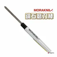 在飛比找蝦皮商城優惠-MORAKNIV 鑽石磨刀棒 Diamond Sharpen