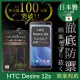 【INGENI徹底防禦】HTC Desire 12s 日本製玻璃保護貼 全滿版