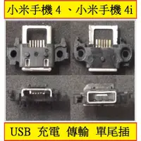 在飛比找蝦皮購物優惠-MI4 MI4i 小米手機4 小米手機4i USB充電尾插