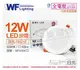 舞光 LED 12W 6500K 白光 全電壓 15cm 平板 崁燈 _ WF430472