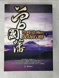 在飛比找樂天市場購物網優惠-【書寶二手書T2／哲學_ICH】曾國藩登峰造極的成功方略(上