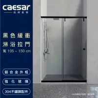 在飛比找momo購物網優惠-【CAESAR 凱撒衛浴】無框一字型黑色緩衝淋浴拉門(寬10