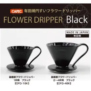 【附發票】日本三洋CAFEC 有田燒 花瓣濾杯 墨黑色 / 粉紅 / 粉黃 / 粉藍 / 粉綠  1-2人份/2-4人