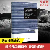 在飛比找淘寶網優惠-天朝的崩潰（鴉片戰爭再研究修訂版）茅海建作者研究鴉片戰爭十餘