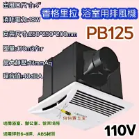 在飛比找Yahoo!奇摩拍賣優惠-超靜音浴室抽風機 PB-125 排風扇 DIY水電材料 香格