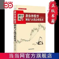 在飛比找Yahoo!奇摩拍賣優惠-纏中說禪：教你炒股票 纏論與K線分析技術  書 正版