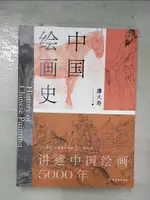 【書寶二手書T5／藝術_ENS】中國繪畫史_簡體_潘天壽