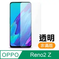 在飛比找PChome24h購物優惠-OPPO reno2 Z 9H 高清 非滿版 透明 鋼化膜 