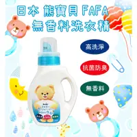 在飛比找蝦皮購物優惠-日本 FAFA 熊寶貝無香料洗衣精 1KG 無香 熊寶貝 洗