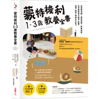 在飛比找蝦皮商城優惠-蒙特梭利1-3歲教養全書：從遊戲活動X居家佈置X家事技能，及