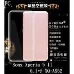 FC【透明空壓殼】SONY XPERIA 5 II 6.1吋 XQ-AS52 防摔 氣囊 輕薄 保護殼 防護殼 背蓋 軟