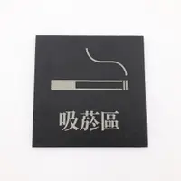 在飛比找蝦皮購物優惠-．設計款． 吸菸區標示牌 公共場所標示牌 吸菸區標誌 吸菸區