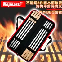 在飛比找momo購物網優惠-【Nopeasti諾比】戶外BBQ露營 不鏽鋼8件套木柄防燙