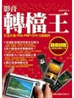 在飛比找TAAZE讀冊生活優惠-影音轉檔王：打造手機．PDA．PMP．DVD 行動劇院 (二