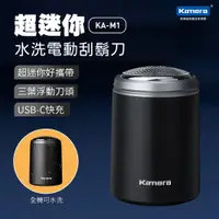 在飛比找PChome24h購物優惠-Kamera 佳美能 超迷你水洗電動刮鬍刀 KA-M1