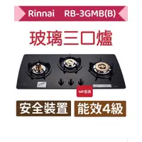 在飛比找蝦皮購物優惠-林內 RB-3GMB(B) ／(W) 檯面式美食玻璃三口爐 