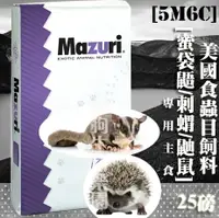 在飛比找樂天市場購物網優惠-【全球動物園獸醫推薦】美國Mazuri飼料 食蟲目飼料 5M