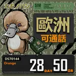 【鴨嘴獸 旅遊網卡】 ORANGE歐洲28天50GB 上網卡 歐洲網卡