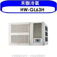 在飛比找環球Online優惠-禾聯【HW-GL63H】變頻冷暖窗型冷氣10坪(含標準安裝)