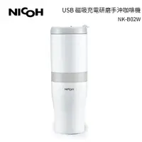 在飛比找樂天市場購物網優惠-日本NICOH 第3代USB電動研磨手沖行動咖啡機 NK-B