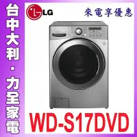 在飛比找Yahoo!奇摩拍賣優惠-【WD-S17DVD】【台中大利】【LG樂金】 17公斤 變