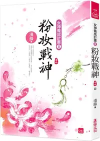 在飛比找三民網路書店優惠-粉妝戰神04（完）