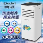 LENDIEN聯電 移動式冷氣 多功能清淨除濕 移動式空調 9000BTU 冷氣機 LD-2910C GX