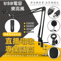 在飛比找樂天市場購物網優惠-【直播麥克風】台灣現貨 USB電容麥克風 帶支架+可超取 電