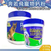 在飛比找蝦皮購物優惠-【12hr出貨】 奔若飛寵物鈣粉 強化骨骼 強健體態 成長所