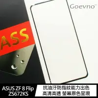 在飛比找樂天市場購物網優惠-ASUS ZenFone 8 Flip ZS672KS 滿版