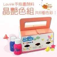 在飛比找蝦皮購物優惠-幼兒專用顏料-LOVINK手指畫顏料-晶艷六色組-隨機送紋身