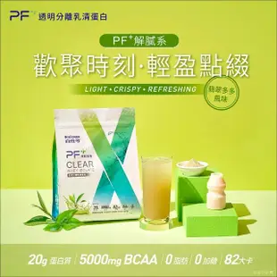 【百仕可PF+運動營養】透明分離乳清蛋白粉1000g_翡翠多多風味(輕盈口感 / 無添加糖/ 低卡路里)