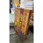 外柔內剛-雍正隱忍方略， ISBN：9789577133052， 文經閣出版社， 秦漢唐