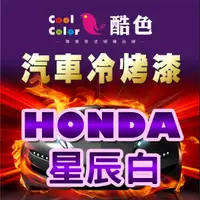 在飛比找蝦皮購物優惠-【HONDA-NH883P 珍珠白】HONDA汽車冷烤漆 酷