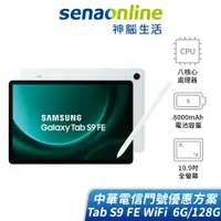 在飛比找蝦皮商城優惠-SAMSUNG Tab S9 FE WiFi版 6G/128