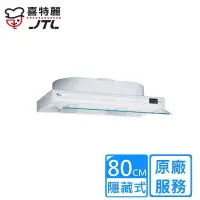 在飛比找momo購物網優惠-【喜特麗】隱藏式排油煙機80cm(JT-1680原廠安裝)