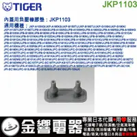 在飛比找蝦皮購物優惠-【金響電器】現貨,TIGER JKP1103,虎牌電子鍋,內