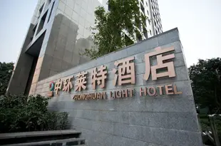 中環酒店(重慶江北機場店)(原中環萊特酒店)Zhonghuan Hotel (Chongqing Jiangbei Airport)