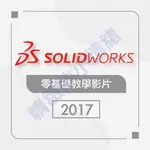 SOLIDWORKS-2017零基礎影片教學(可試聽)