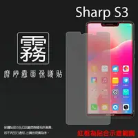 在飛比找樂天市場購物網優惠-霧面螢幕保護貼 SHARP 夏普 AQUOS S3 FS80