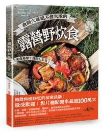 在飛比找誠品線上優惠-會開火就絕不會失敗的露營野炊食: 專為登山、露營者設計的65