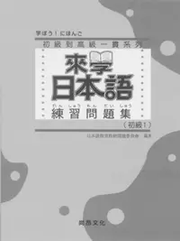 在飛比找iRead灰熊愛讀書優惠-來學日本語練習問題集（初級1）