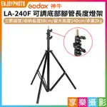 享樂攝影★【GODOX神牛 LA-240F 可調底部腳管長度燈架】68-240CM 承重2KG 三腳架 棚燈架 補光支架