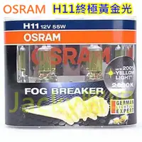 在飛比找蝦皮購物優惠-Jacky照明-歐斯朗OSRAM 霧行者 H11 12V 5