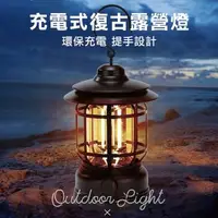 在飛比找森森購物網優惠-【灰熊厲害】充電式復古露營燈/LED照明燈/帳棚燈/營地燈