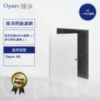 在飛比找momo購物網優惠-【Opure 臻淨】A6 一年份濾網組 強效除臭高效抗敏HE