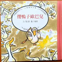 在飛比找蝦皮購物優惠-【探索書店608】童書 小魯圖畫花園 傻鴨子歐巴兒 張之路/