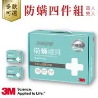 在飛比找蝦皮購物優惠-【3M】防蟎寢具四件組 || 棉被套 床包套 枕頭套 寢具組