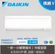 【DAIKIN 大金】 變頻冷暖氣 RXM60VVLT FTXM60VVLT｜送基本安裝 8-10坪 橫綱V系列