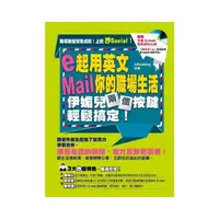 在飛比找momo購物網優惠-e起用英文Mail你的職場生活，伊媚兒兩個按鍵輕鬆搞定！（附